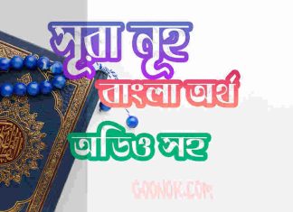 ৭১ সূরা নূহ আরবী ও বাংলা অর্থ সহ ৭১ সূরা নূহ আরবী ও বাংলা অর্থ সহ