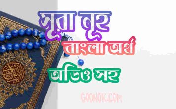 ৭১ সূরা নূহ আরবী ও বাংলা অর্থ সহ ৭১ সূরা নূহ আরবী ও বাংলা অর্থ সহ