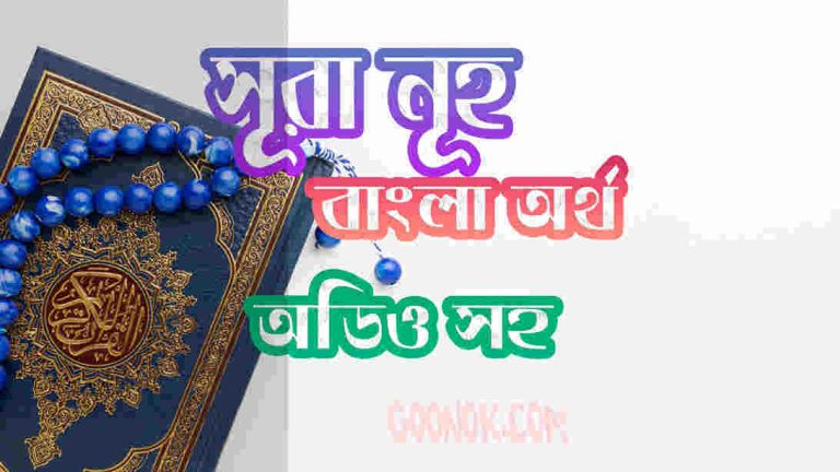 ৭১ সূরা নূহ আরবী ও বাংলা অর্থ সহ