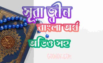 ৭২ সূরা জ্বীন আরবী ও বাংলা অর্থ সহ ৭২ সূরা জ্বীন আরবী ও বাংলা অর্থ সহ