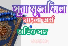৭৩ সূরা মুজাম্মিল আরবী ও বাংলা অর্থ সহ ৭৩ সূরা মুজাম্মিল আরবী ও বাংলা অর্থ সহ