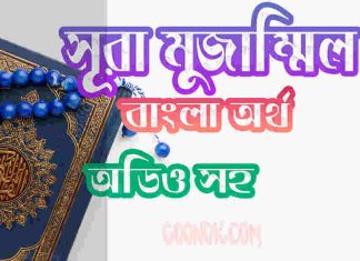 ৭৩ সূরা মুজাম্মিল আরবী ও বাংলা অর্থ সহ ৭৩ সূরা মুজাম্মিল আরবী ও বাংলা অর্থ সহ