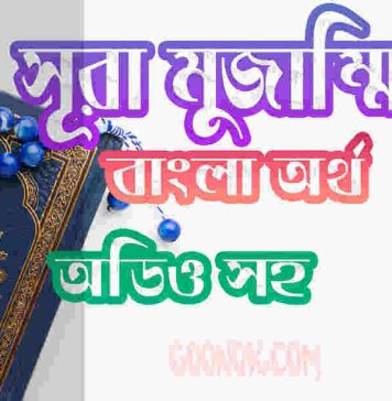 ৭৩ সূরা মুজাম্মিল আরবী ও বাংলা অর্থ সহ ৭৩ সূরা মুজাম্মিল আরবী ও বাংলা অর্থ সহ