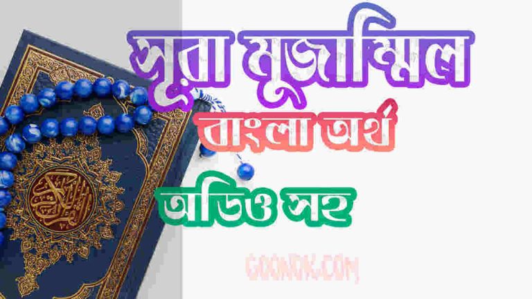 ৭৩ সূরা মুজাম্মিল আরবী ও বাংলা অর্থ সহ