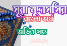 ৭৪ সূরা মুদ্দাসসির আরবী ও বাংলা অর্থ সহ ৭৪ সূরা মুদ্দাসসির আরবী ও বাংলা অর্থ সহ