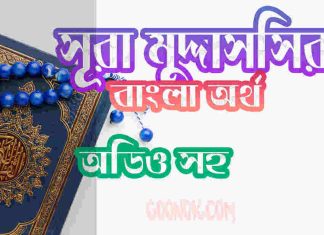 ৭৪ সূরা মুদ্দাসসির আরবী ও বাংলা অর্থ সহ ৭৪ সূরা মুদ্দাসসির আরবী ও বাংলা অর্থ সহ