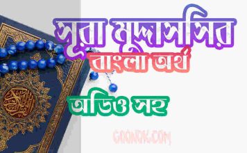 ৭৪ সূরা মুদ্দাসসির আরবী ও বাংলা অর্থ সহ ৭৪ সূরা মুদ্দাসসির আরবী ও বাংলা অর্থ সহ