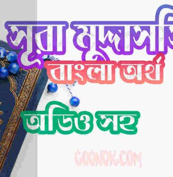 ৭৪ সূরা মুদ্দাসসির আরবী ও বাংলা অর্থ সহ ৭৪ সূরা মুদ্দাসসির আরবী ও বাংলা অর্থ সহ