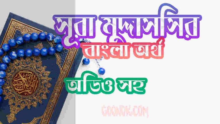 ৭৪ সূরা মুদ্দাসসির আরবী ও বাংলা অর্থ সহ