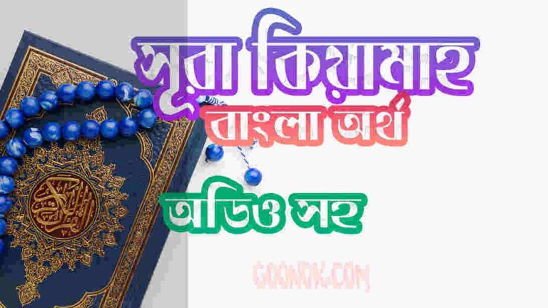 ৭৫ সূরা কিয়ামাহ আরবী ও বাংলা অর্থ সহ