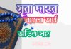 ৭৬ সূরা দাহর আরবী ও বাংলা অর্থ সহ ৭৬ সূরা দাহর আরবী ও বাংলা অর্থ সহ