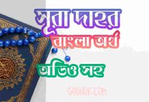 ৭৬ সূরা দাহর আরবী ও বাংলা অর্থ সহ ৭৬ সূরা দাহর আরবী ও বাংলা অর্থ সহ