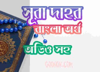 ৭৬ সূরা দাহর আরবী ও বাংলা অর্থ সহ ৭৬ সূরা দাহর আরবী ও বাংলা অর্থ সহ