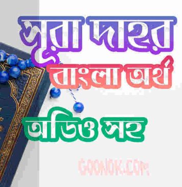 ৭৬ সূরা দাহর আরবী ও বাংলা অর্থ সহ ৭৬ সূরা দাহর আরবী ও বাংলা অর্থ সহ