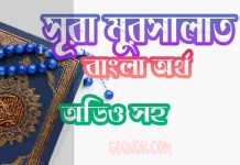 ৭৭ সূরা মুরসালাত আরবী ও বাংলা অর্থ সহ ৭৭ সূরা মুরসালাত আরবী ও বাংলা অর্থ সহ