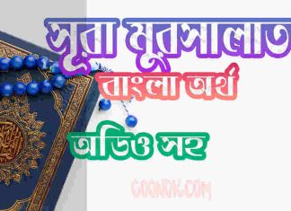 ৭৭ সূরা মুরসালাত আরবী ও বাংলা অর্থ সহ ৭৭ সূরা মুরসালাত আরবী ও বাংলা অর্থ সহ