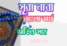 ৭৮ সূরা নাবা আরবী ও বাংলা অর্থ সহ ৭৮ সূরা নাবা আরবী ও বাংলা অর্থ সহ