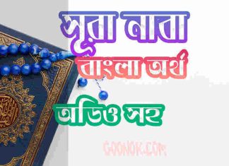 ৭৮ সূরা নাবা আরবী ও বাংলা অর্থ সহ ৭৮ সূরা নাবা আরবী ও বাংলা অর্থ সহ
