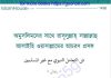 অমুসলিমদের সাথে রাসূল সাঃ এর আচরণ প্রসঙ্গ pdf বই ডাউনলোড অমুসলিমদের সাথে রাসূল সাঃ এর আচরণ প্রসঙ্গ pdf বই ডাউনলোড
