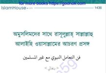 অমুসলিমদের সাথে রাসূল সাঃ এর আচরণ প্রসঙ্গ pdf বই ডাউনলোড অমুসলিমদের সাথে রাসূল সাঃ এর আচরণ প্রসঙ্গ pdf বই ডাউনলোড