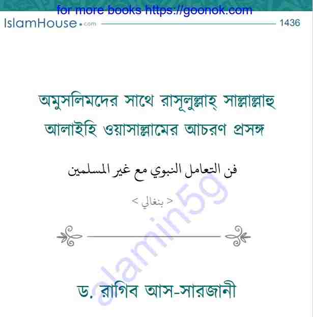 অমুসলিমদের সাথে রাসূল সাঃ এর আচরণ প্রসঙ্গ pdf বই ডাউনলোড