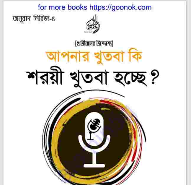 আপনার খুতবা কি শরয়ী খুতবা হচ্ছে pdf বই ডাউনলোড