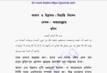 আযান ও ইক্বামত বিভ্রান্তি নিরসন pdf বই ডাউনলোড আযান ও ইক্বামত বিভ্রান্তি নিরসন pdf বই ডাউনলোড
