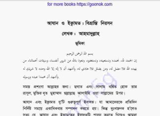 আযান ও ইক্বামত বিভ্রান্তি নিরসন pdf বই ডাউনলোড আযান ও ইক্বামত বিভ্রান্তি নিরসন pdf বই ডাউনলোড