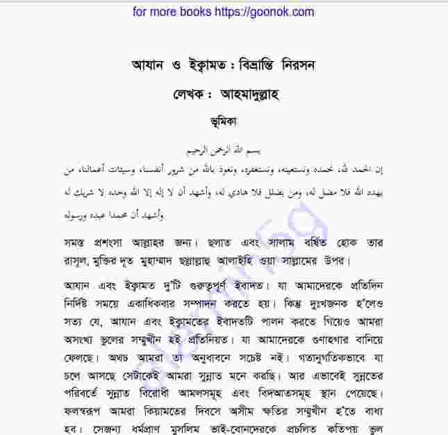 আযান ও ইক্বামত বিভ্রান্তি নিরসন pdf বই ডাউনলোড