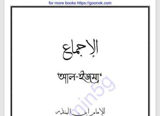 আল ইজমা pdf বই ডাউনলোড আল ইজমা pdf বই ডাউনলোড