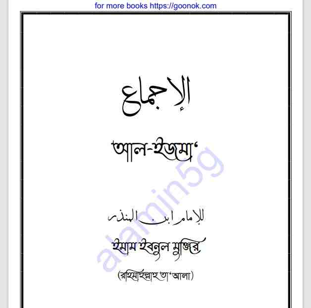 আল ইজমা pdf বই ডাউনলোড