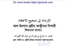 আল ইরশাদ ছহীত আক্বীদার দিশারী pdf বই ডাউনলোড আল ইরশাদ ছহীত আক্বীদার দিশারী pdf বই ডাউনলোড