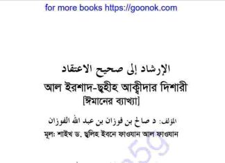 আল ইরশাদ ছহীত আক্বীদার দিশারী pdf বই ডাউনলোড আল ইরশাদ ছহীত আক্বীদার দিশারী pdf বই ডাউনলোড