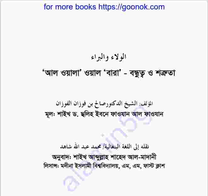 আল ওয়ালা ওয়াল বারা বন্ধুত্ব ও শত্রুতা pdf ডাউনলোড