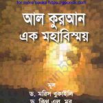 আল কুরআন এবং মহাবিষ্ময় pdf বই ডাউনলোড