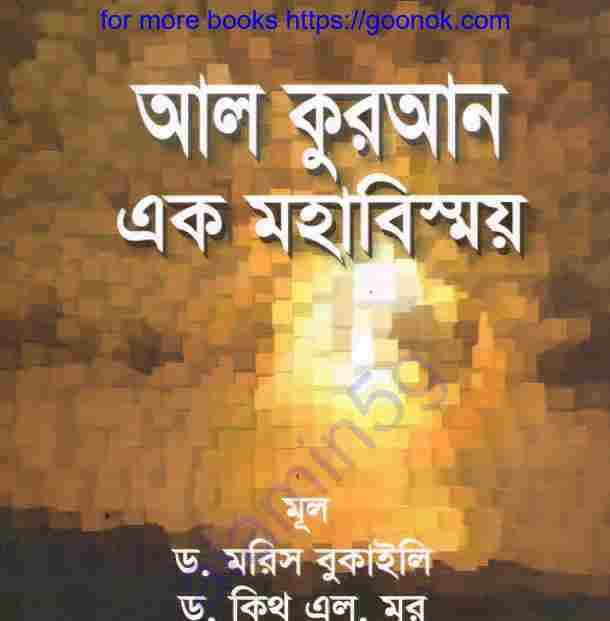 আল কুরআন এবং মহাবিষ্ময় pdf বই ডাউনলোড