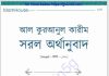 আল কুরআনুল কারীম সরল অর্থানুবাদ pdf বই ডাউনলোড আল কুরআনুল কারীম সরল অর্থানুবাদ pdf বই ডাউনলোড