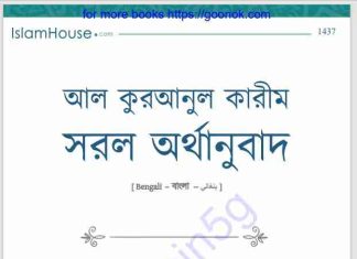 আল কুরআনুল কারীম সরল অর্থানুবাদ pdf বই ডাউনলোড আল কুরআনুল কারীম সরল অর্থানুবাদ pdf বই ডাউনলোড
