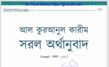 আল কুরআনুল কারীম সরল অর্থানুবাদ pdf বই ডাউনলোড আল কুরআনুল কারীম সরল অর্থানুবাদ pdf বই ডাউনলোড