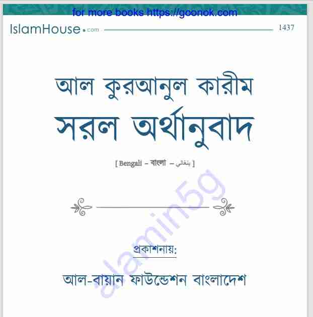 আল কুরআনুল কারীম সরল অর্থানুবাদ pdf বই ডাউনলোড