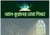 আল কুরানের ভাষা শিক্ষা pdf বই ডাউনলোড আল কুরানের ভাষা শিক্ষা pdf বই ডাউনলোড