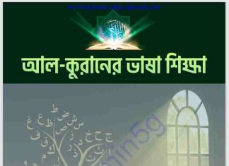 আল কুরানের ভাষা শিক্ষা pdf বই ডাউনলোড আল কুরানের ভাষা শিক্ষা pdf বই ডাউনলোড
