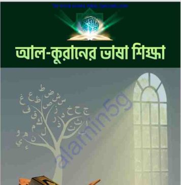 আল কুরানের ভাষা শিক্ষা pdf বই ডাউনলোড আল কুরানের ভাষা শিক্ষা pdf বই ডাউনলোড