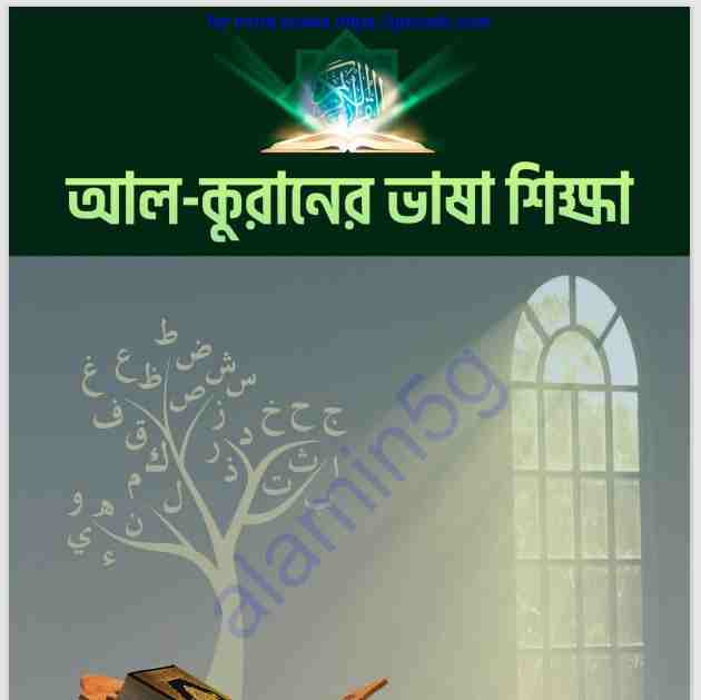 আল কুরানের ভাষা শিক্ষা pdf বই ডাউনলোড
