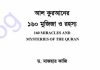 আল কুরআনের ১৬০ মুজিজা ও রহস্য pdf বই ডাউনলোড আল কুরআনের ১৬০ মুজিজা ও রহস্য pdf বই ডাউনলোড