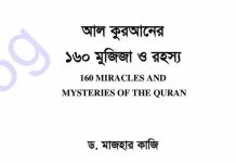 আল কুরআনের ১৬০ মুজিজা ও রহস্য pdf বই ডাউনলোড আল কুরআনের ১৬০ মুজিজা ও রহস্য pdf বই ডাউনলোড