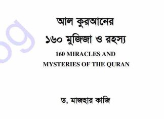 আল কুরআনের ১৬০ মুজিজা ও রহস্য pdf বই ডাউনলোড আল কুরআনের ১৬০ মুজিজা ও রহস্য pdf বই ডাউনলোড