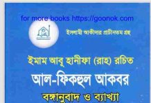 আল ফিকহুল আকবর pdf বই ডাউনলোড আল ফিকহুল আকবর pdf বই ডাউনলোড