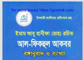 আল ফিকহুল আকবর pdf বই ডাউনলোড আল ফিকহুল আকবর pdf বই ডাউনলোড