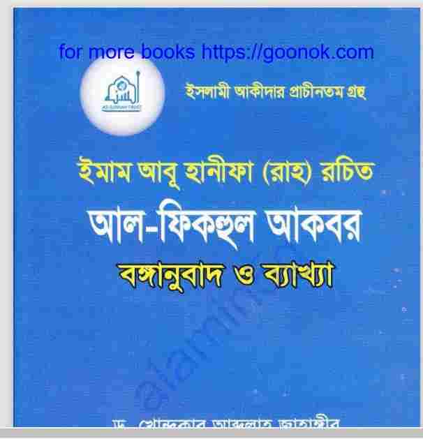 আল ফিকহুল আকবর pdf বই ডাউনলোড
